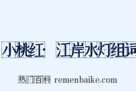 小桃红·江岸水灯组词是什么意思的图片